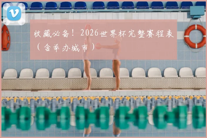 收藏必备!2026世界杯完整赛程表(含举办城市)