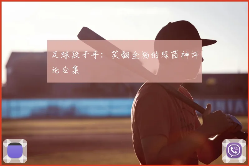 足球段子手：笑翻全场的绿茵神评论合集