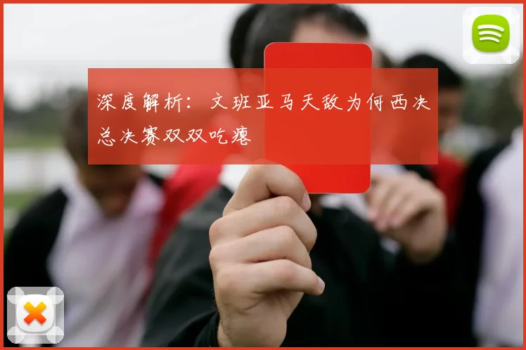 深度解析:文班亚马天敌为何西决总决赛双双吃瘪