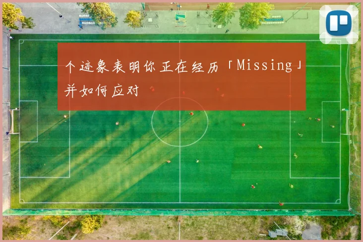 个迹象表明你正在经历「Missing」并如何应对