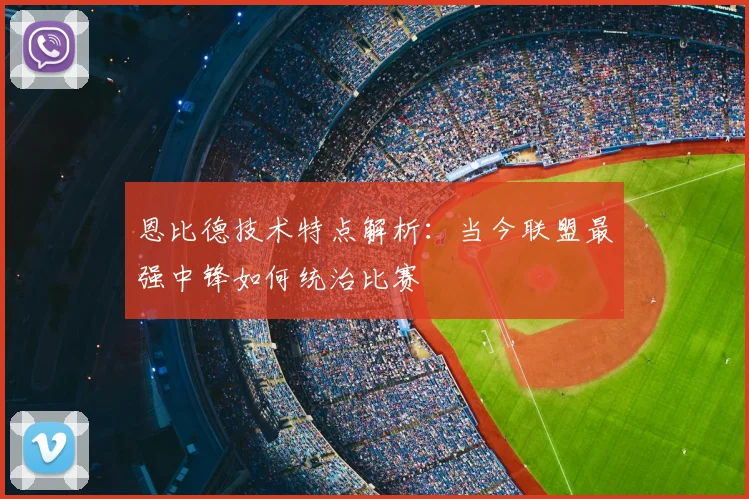 恩比德技术特点解析：当今联盟最强中锋如何统治比赛