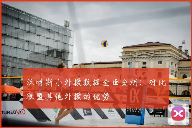 沃特斯小外援数据全面分析：对比联盟其他外援的优势