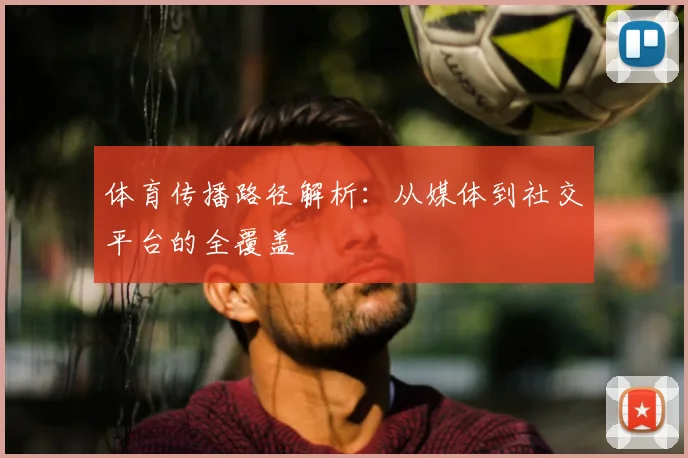 体育传播路径解析：从媒体到社交平台的全覆盖