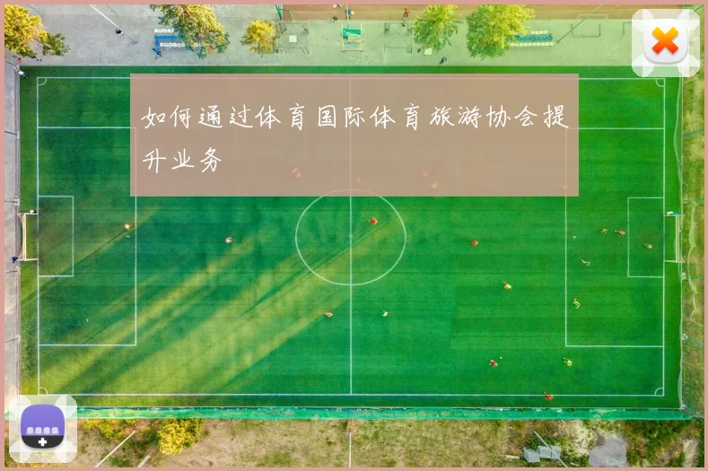 如何通过体育国际体育旅游协会提升业务