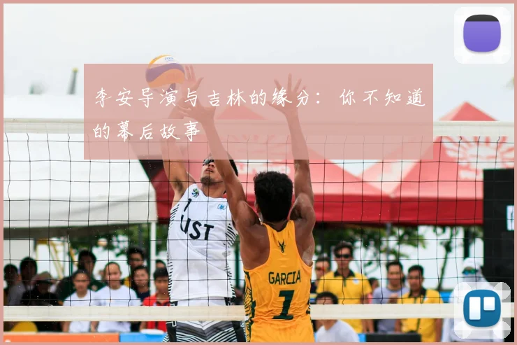 李安导演与吉林的缘分：你不知道的幕后故事