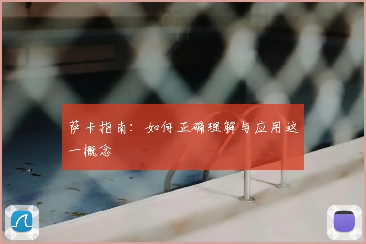 萨卡指南：如何正确理解与应用这一概念