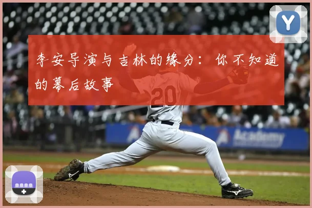 李安导演与吉林的缘分：你不知道的幕后故事