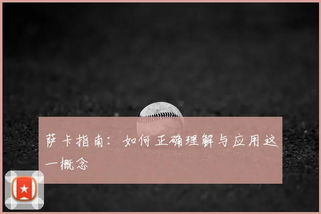 萨卡指南：如何正确理解与应用这一概念
