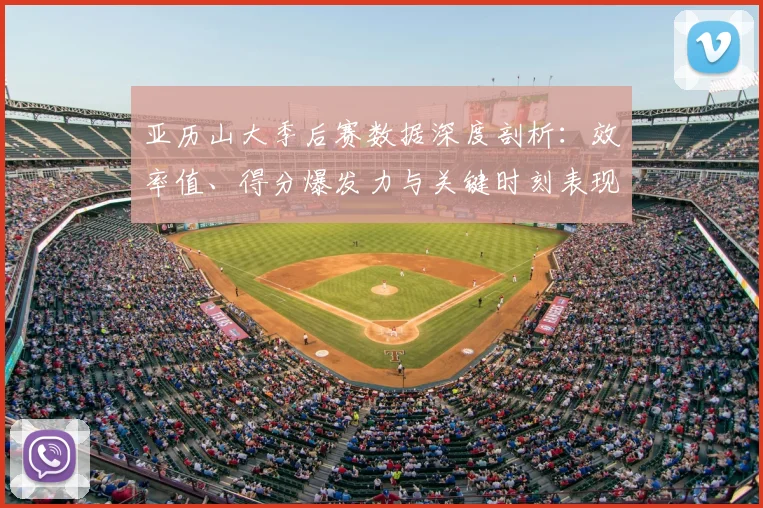 亚历山大季后赛数据深度剖析:效率值、得分爆发力与关键时刻表现