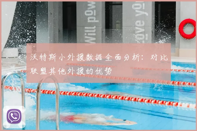沃特斯小外援数据全面分析：对比联盟其他外援的优势