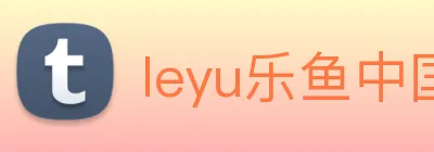 leyu乐鱼中国官方网站 Logo